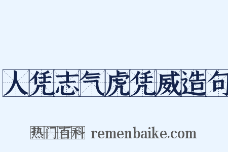 人凭志气虎凭威造句是什么意思的图片